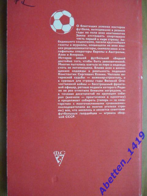 К.С. Есенин Футбол. Сборная СССР, 1983г. 1