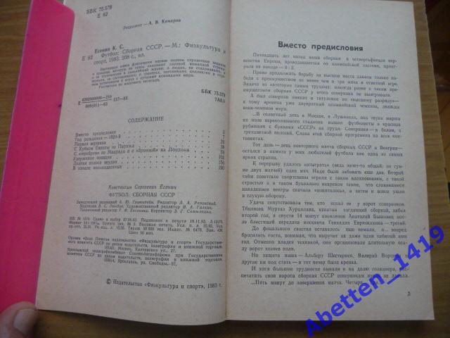 К.С. Есенин Футбол. Сборная СССР, 1983г. 2