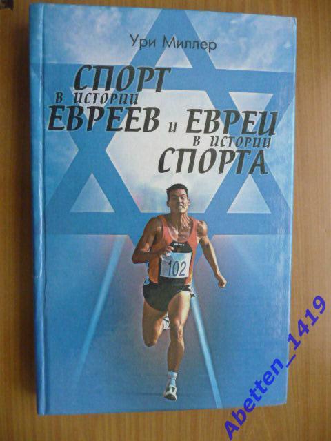 Ури Миллер - Спорт в истории евреев и еврей в истории спорта 2000 г.