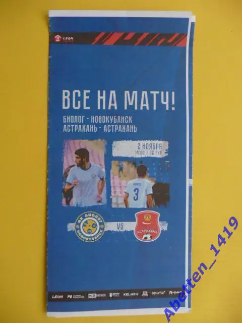 Биолог-Новокубанск п. Прогресс - Астрахань Астрахань. 02.11.2024г.