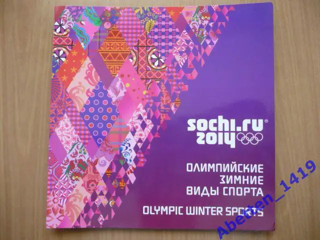 Сувенирный набор 2012г. XXII Олимпийские игры 2014 года в г. Сочи.