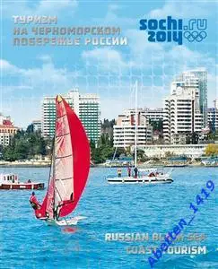 Сувенирный набор XXII Олимпийские игры в Сочи. Туризм на Черноморском побережье