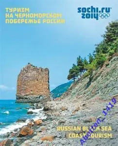 2012 22 Олимпийские зимние игры в Сочи. Туризм на Черноморском побережье России