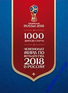 Сувенирный набор 2015г. 1000 дней до старта. Чемпионат мира FIFA 2017 в России