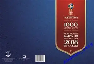 Сувенирный набор 2015г. 1000 дней до старта. Чемпионат мира FIFA 2017 в России 1