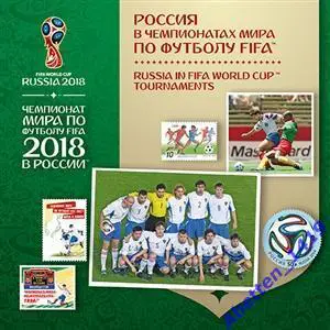 Сувенирный набор. 2016г. Чемпионат мира по футболу . Россия в чемпионатах мира