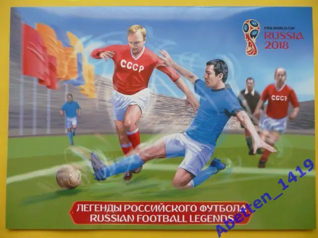 Сувенирный набор 2016 Легенды российского футбола