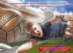 2015г. Чемпионат мира по футболу FIFA 2018. Легенды российского футбола
