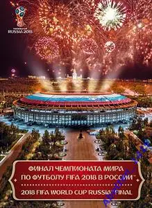 Сувенирный набор 2018г. Финал Чемпионата мира по футболу FIFA 2018 в России
