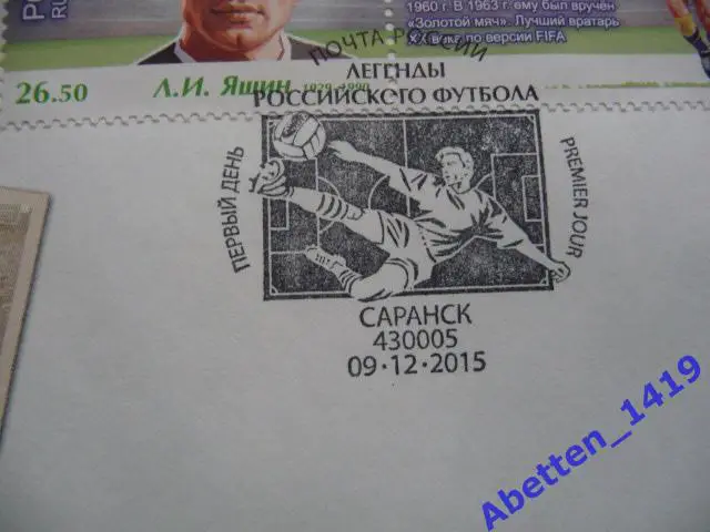 КПД 2015г. Чемпионат мира по футболу FIFA 2018Легенды футбола. СГ Саранск 1