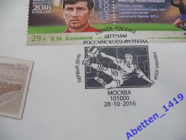 КПД 2016г. Чемпионат мира по футболу. Легенды российского футбола СГ Мск 1