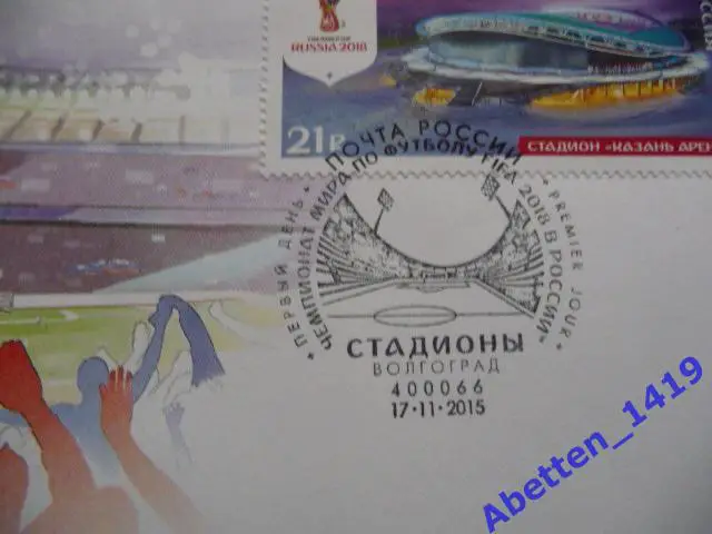 КПД 2015г. Чемпионат мира по футболу FIFA 2018 в России. СГ Волгоград. 1