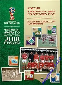 Чемпионат мира по футболу FIFA 2018. Россия в чемпионатах мира по футболу.