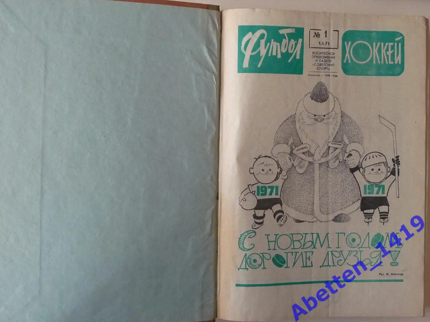 Футбол-хоккей. 1971г. Приложение к газете Советский спорт. Полная подборка № 3