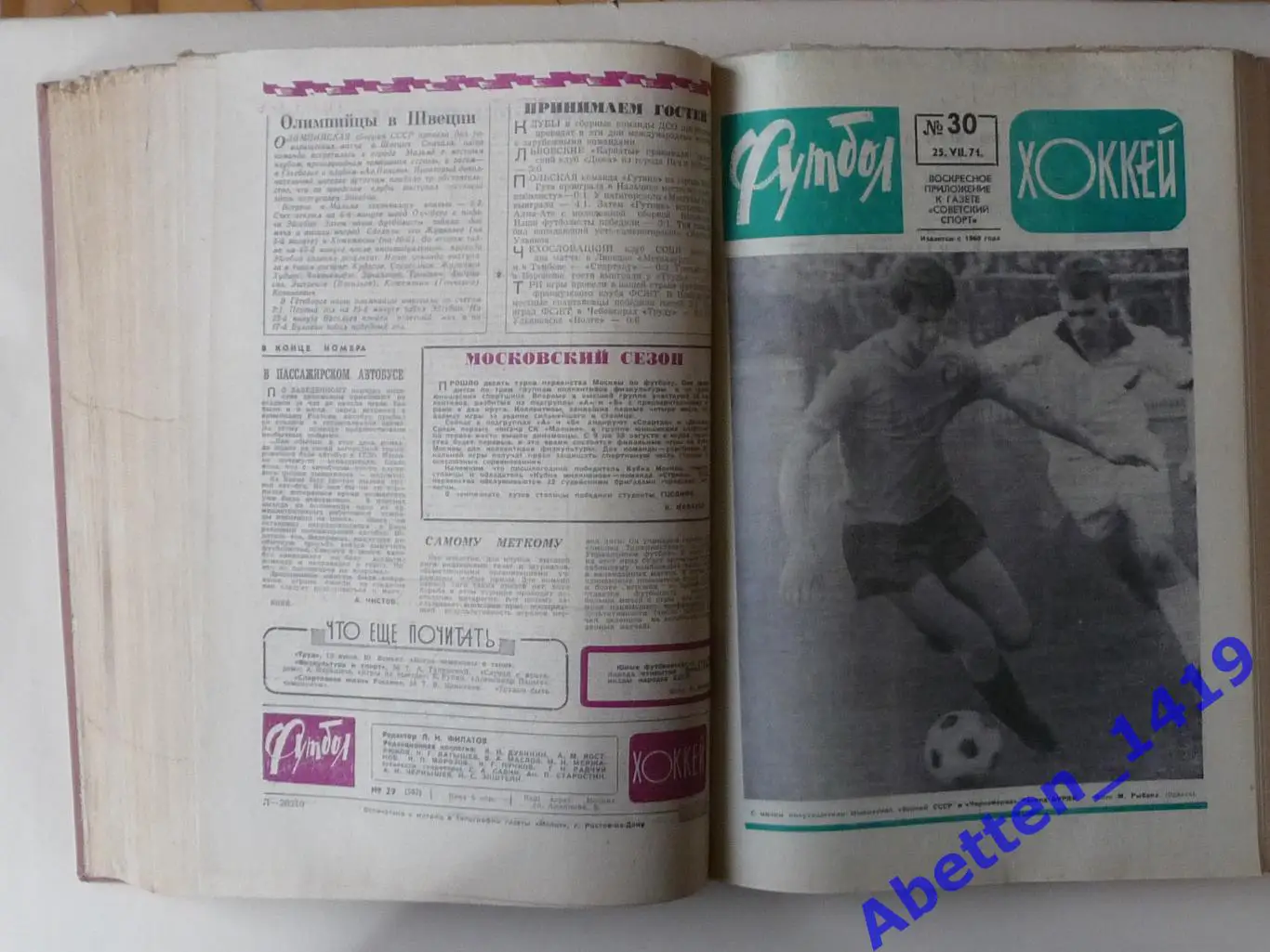 Футбол-хоккей. 1971г. Приложение к газете Советский спорт. Полная подборка № 4