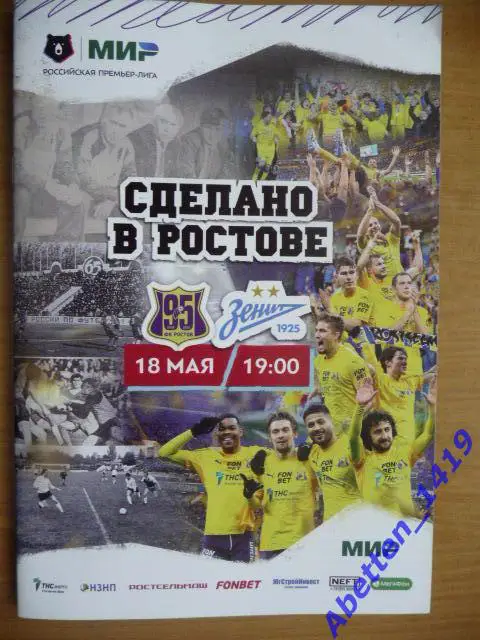 Программка 2025г. Ростов-Зенит 18 мая 2025г.