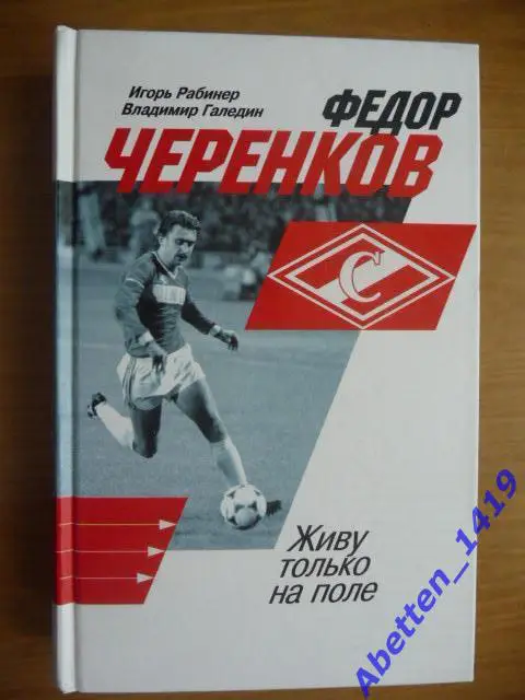 И.Рабинер, В.Галедин: Федор Черенков. Живу только на поле 2019г.