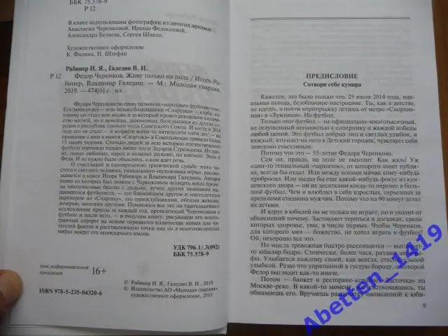 И.Рабинер, В.Галедин: Федор Черенков. Живу только на поле 2019г. 1