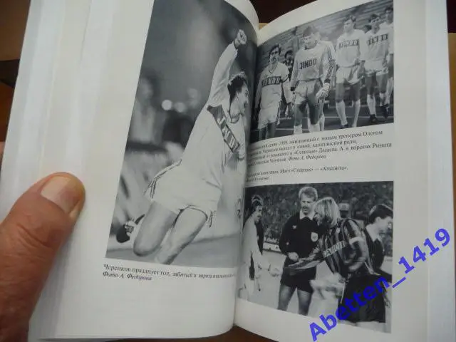 И.Рабинер, В.Галедин: Федор Черенков. Живу только на поле 2019г. 4