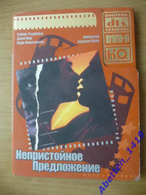 DVD Непристойное предложение. 1993г.