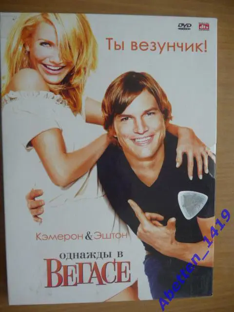 DVD Однажды в Вегасе, 2008г. Комедия.