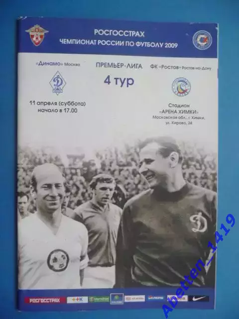 Динамо Москва-Ростов Ростов-на-Дону.