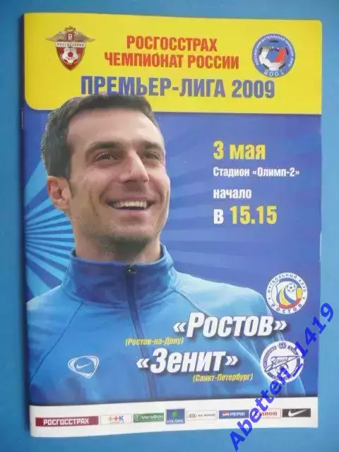 Ростов Ростов-на-Дону Зенит СПб