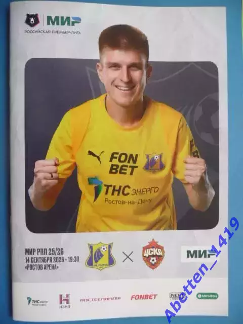 Ростов Ростов-на-Дону - ЦСКА. 2025г. 14.09.