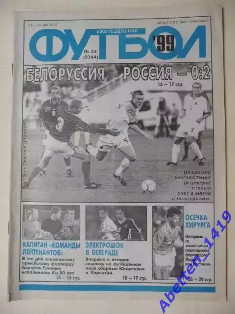 Футбол 1999г. № 34.