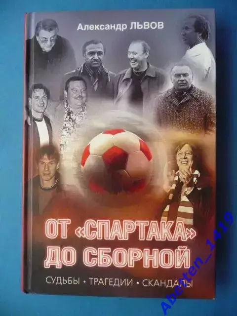 А. Львов От Спартака до сборной.