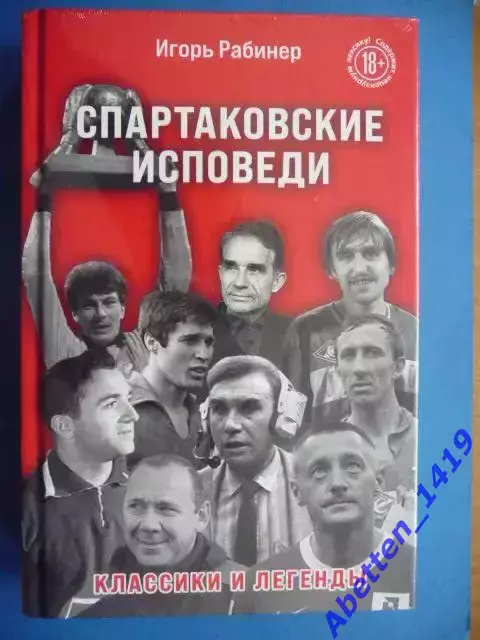 И. Рабинер Спартаковские исповеди