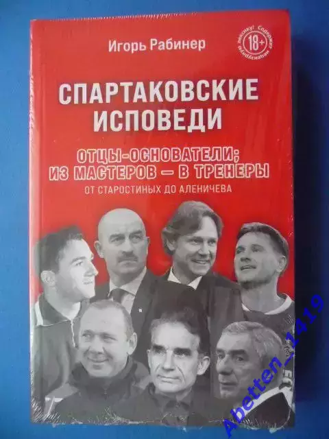 И. Рабинер. Спартаковские исповеди.
