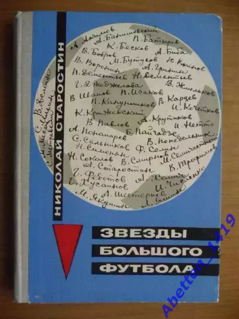 Н. Старостин Звезды большого футбола. 1967г.