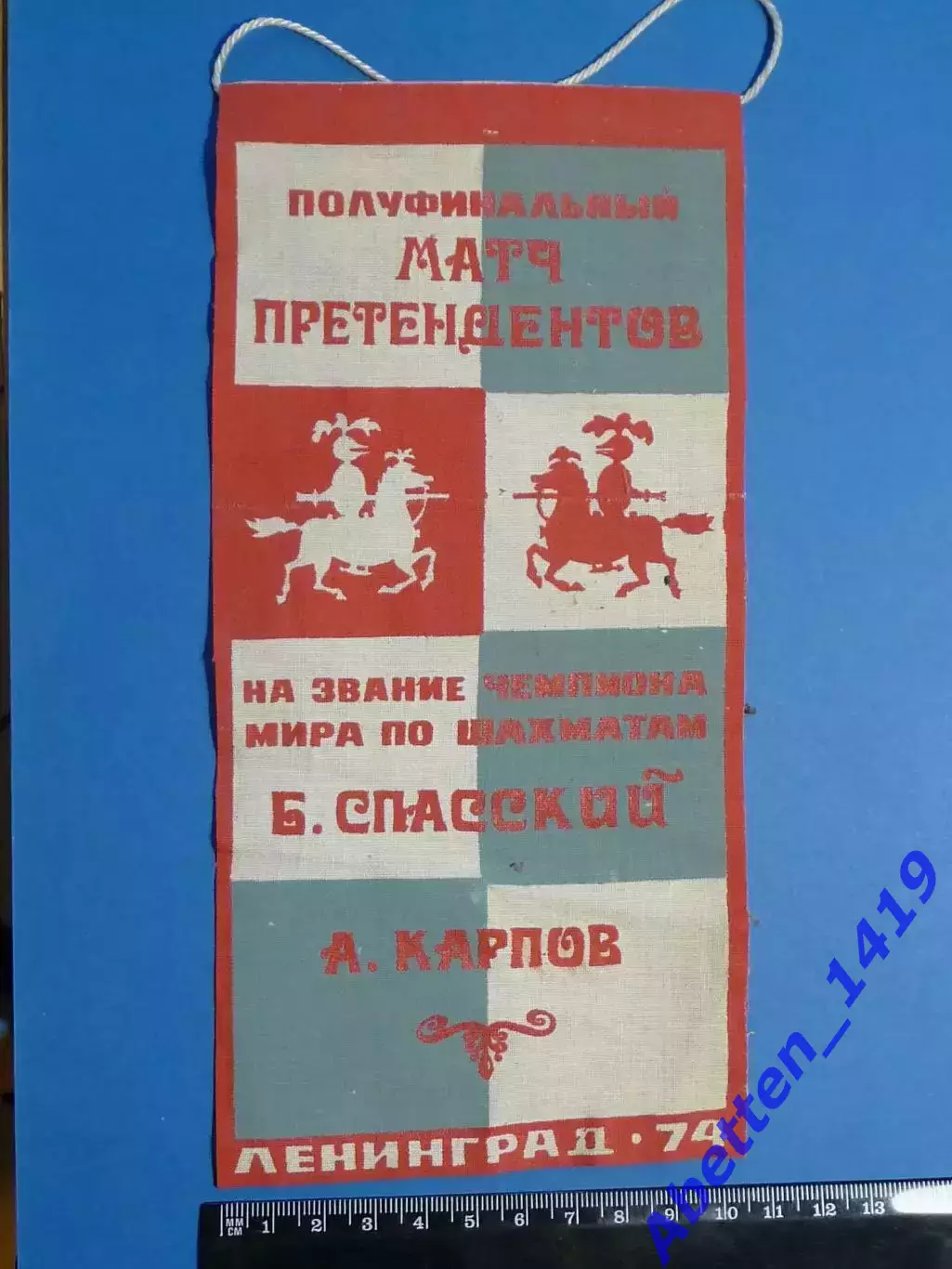 ЧМ по шахматам1974г Полуфинал. Ленинград. Б. Спасский - А. Карпов.