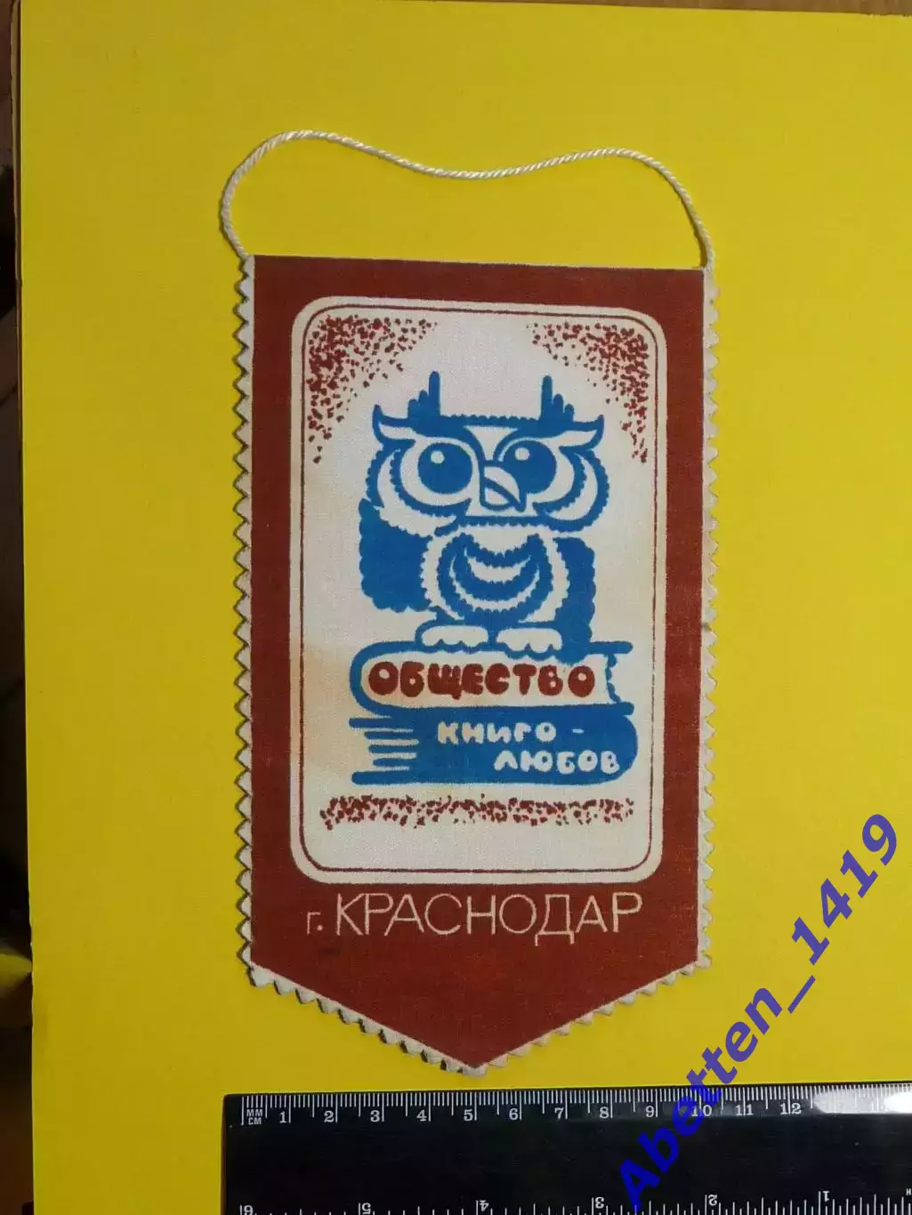 Краснодар. Активисту общества любителей книги.