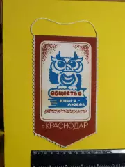 Краснодар. Активисту общества любителей книги.