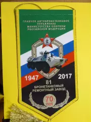 70 лет 81 бронетанковому ремонтному заводу (81 БТРЗ).