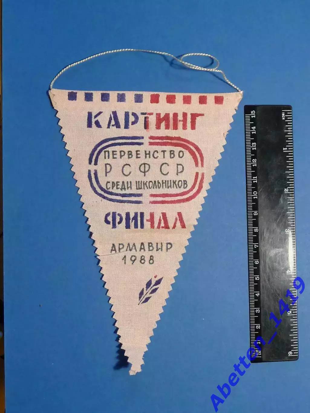 Первенство РСФСР по картингу, среди школьников. Финал. Армавир. 1988г.