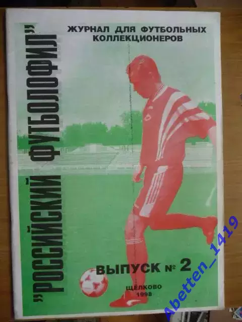 Журнал для футбольных коллекционеров.Российский футболофил. 1998г. №1.
