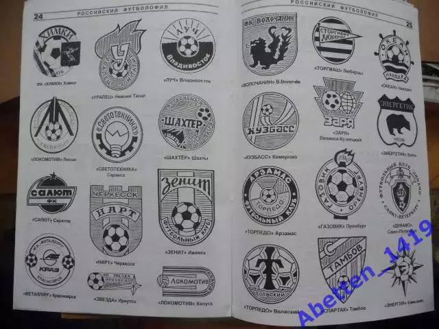 Журнал для футбольных коллекционеров.Российский футболофил. 1998г. №1. 1