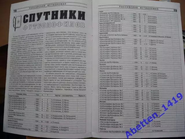 Журнал для футбольных коллекционеров.Российский футболофил. 1998г. №1. 2