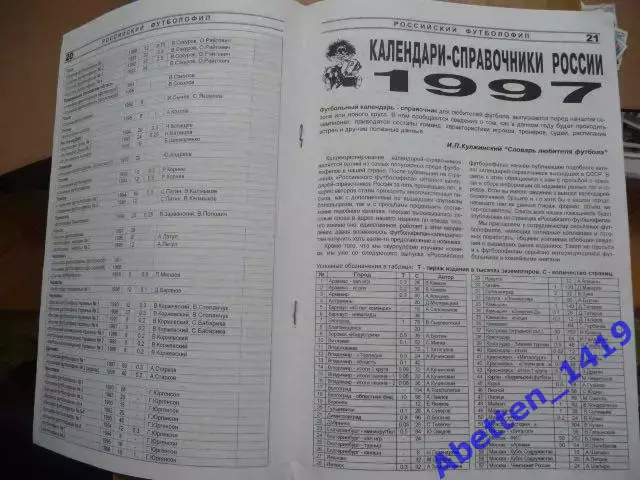 Журнал для футбольных коллекционеров.Российский футболофил. 1998г. №1. 3