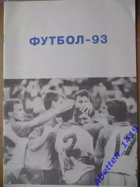 Футбол 93. Барнаул 1993г.