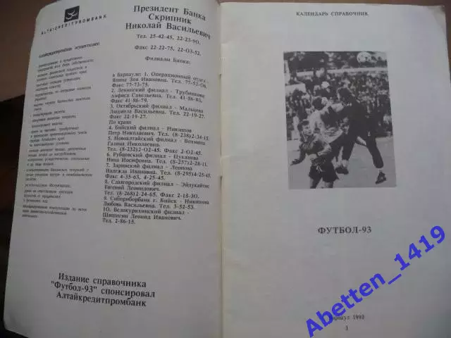 Футбол 93. Барнаул 1993г. 1