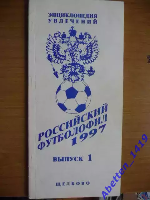 Российский футболофил 1997г. Выпуск №1.