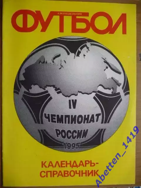 Календарь-справочник. 4-й чемпионат России 1995г.