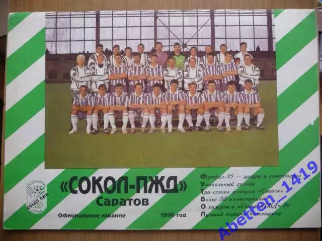 Футбол 1996г. Сокол-ПЖД Саратов. Официальное издание клуба.