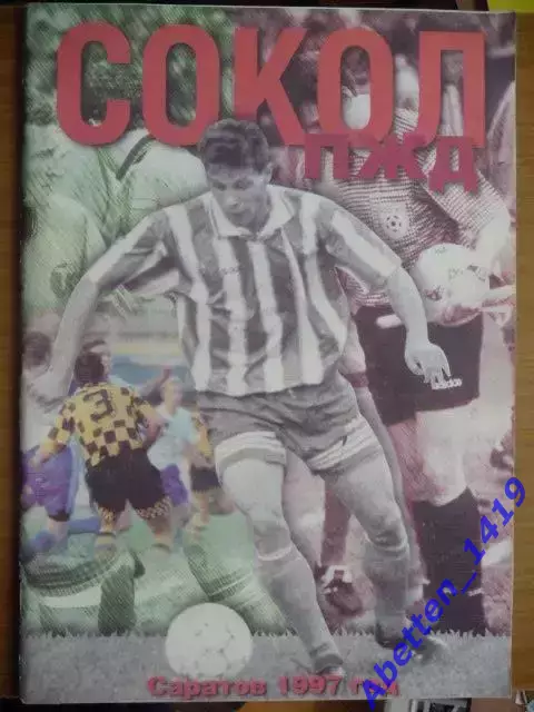 Сокол-ПЖД 1997г. Официальное издание клуба.