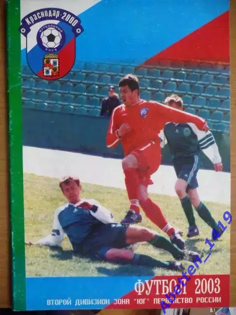 Футбол-2003г.. Календарь-справочник. Краснодар-2000