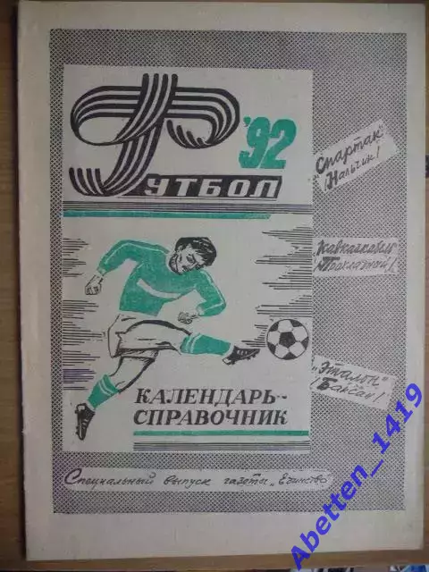 Футбол 92 календарь-справочник